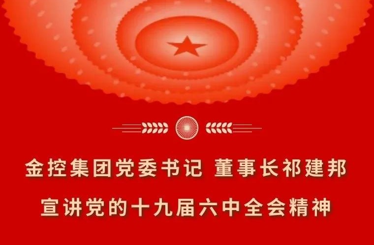 金控集团党委书记 董事长祁建邦宣讲党的十九届六中全会精神