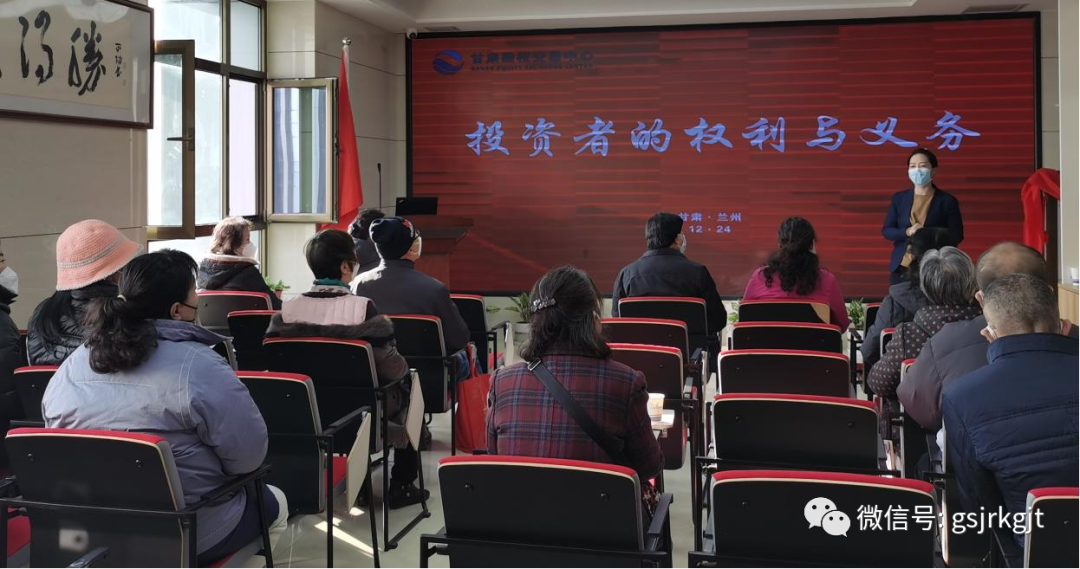 甘肃股权交易中心组织开展“投资者的权利与义务”专题投教活动